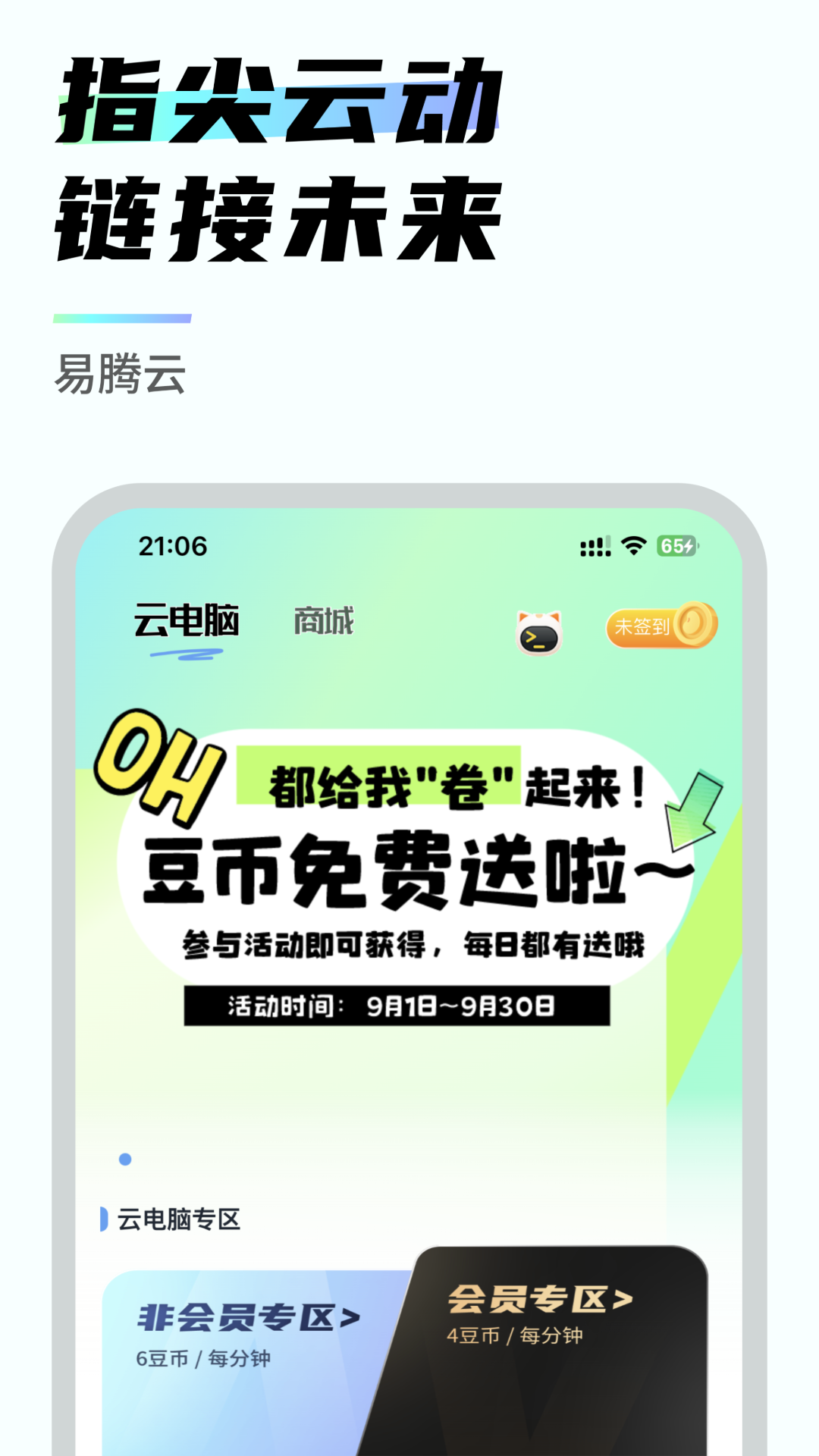 易腾云电脑永久免费版