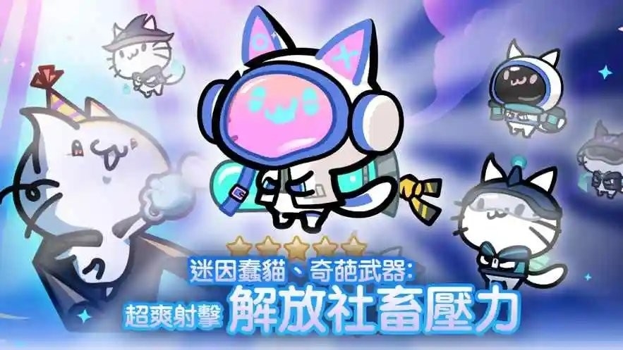 9猫特攻队官方版下载