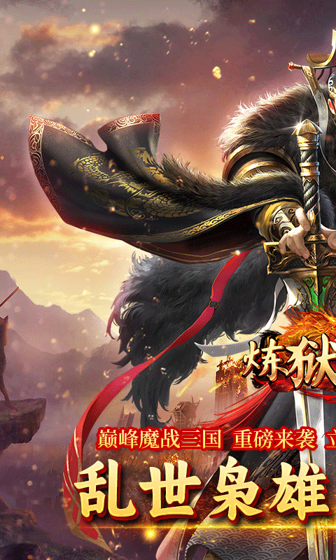 炼狱战神(魔战三国)