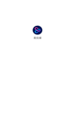 易剪媒官方版