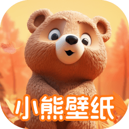 小熊壁纸大师下载安装最新版