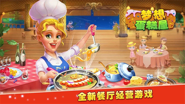 梦想蛋糕屋下载安装手机版