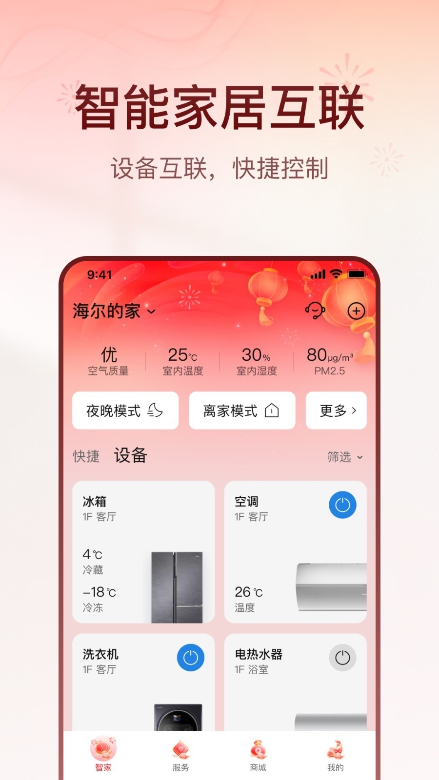 海尔智家app下载官网安卓版