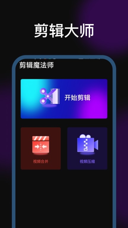 剪辑魔法师官方版免费下载