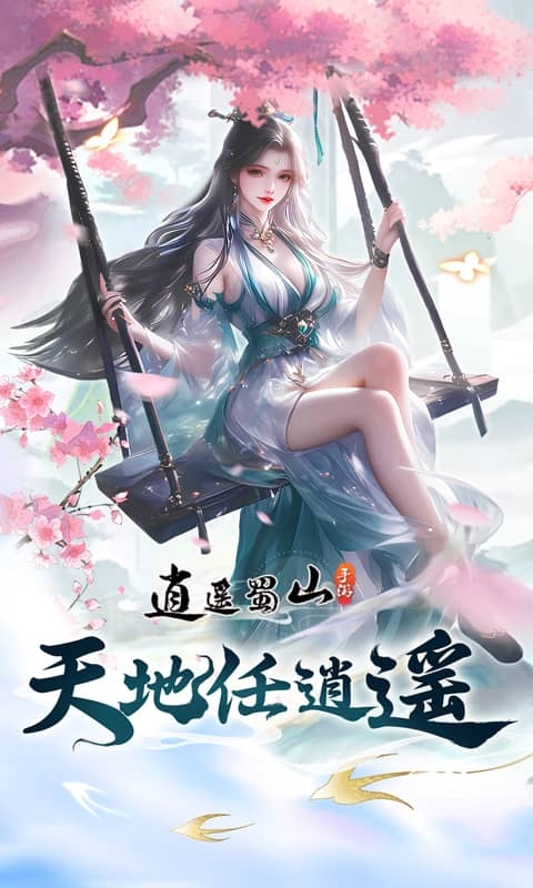 逍遥蜀山(黑悟空传)