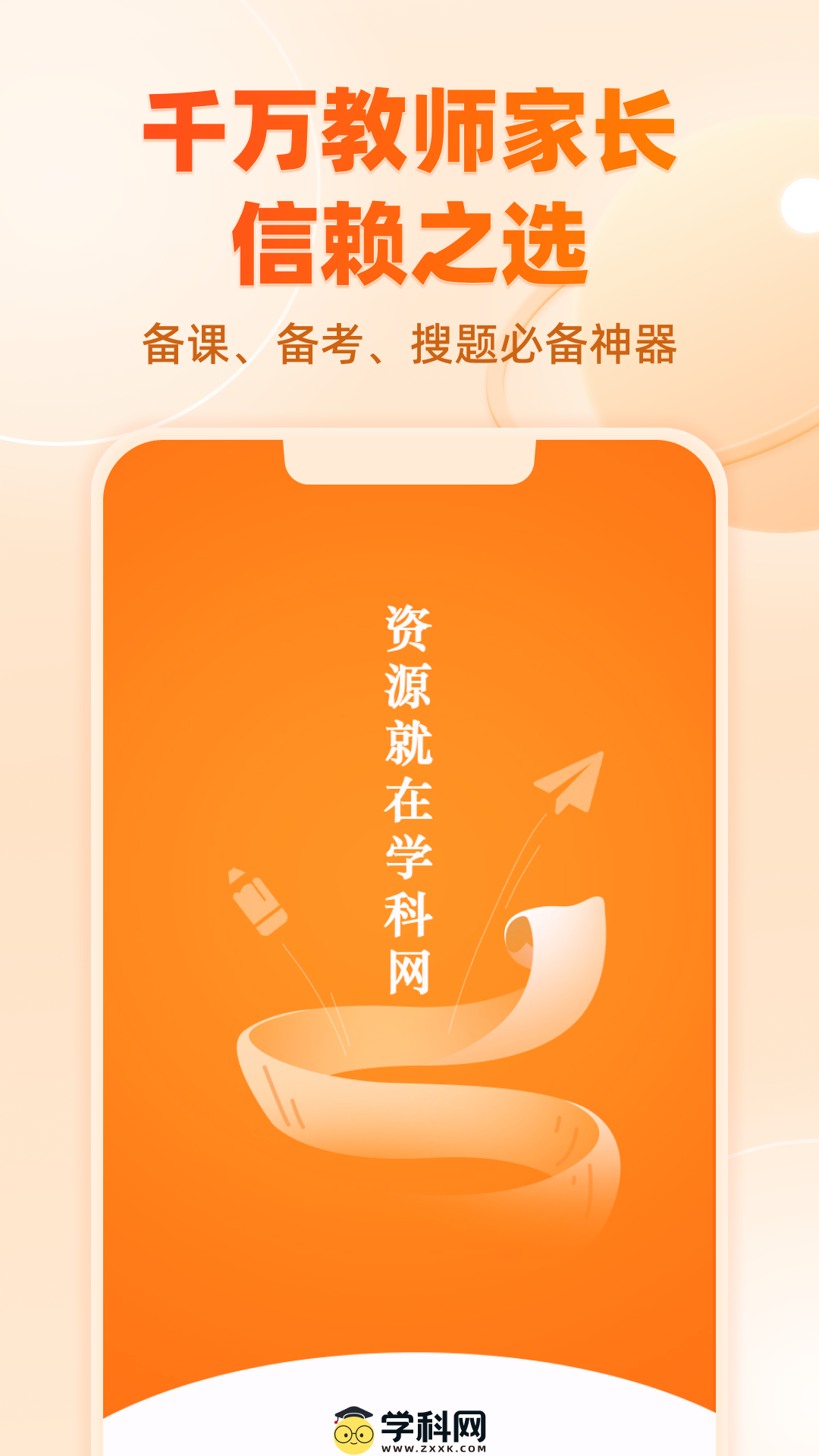学科网试卷免费下载官网版app