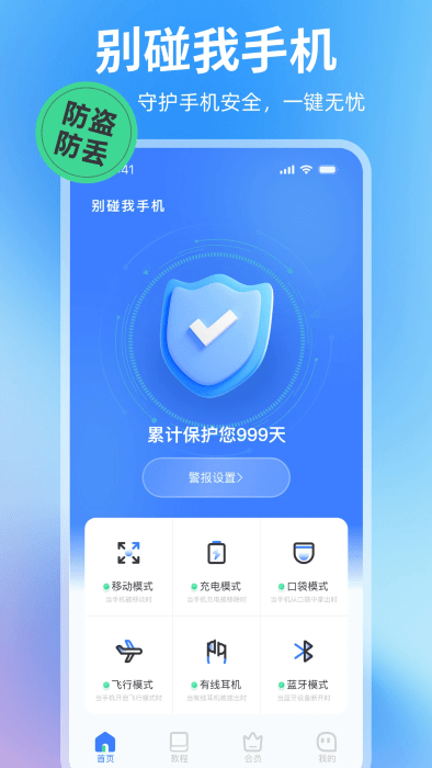 别碰我手机app下载