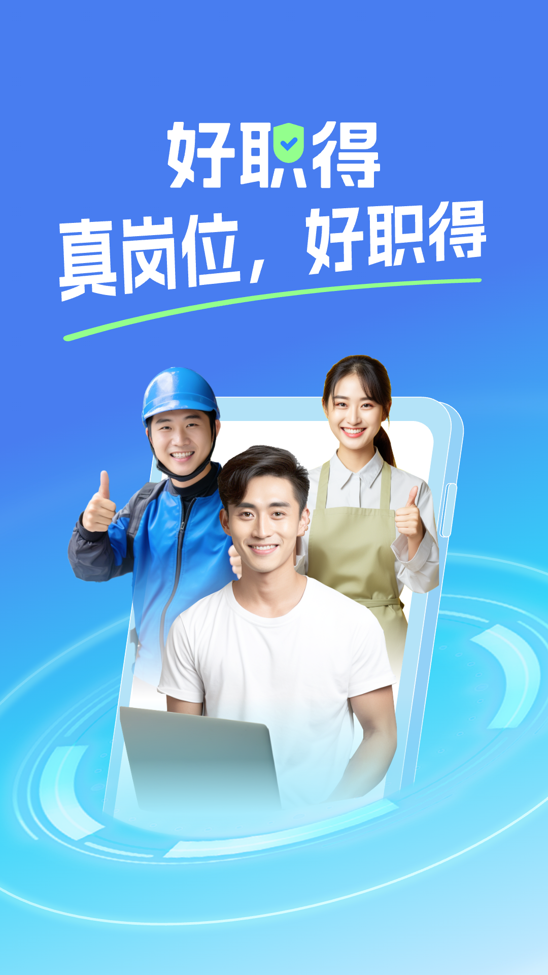 好职得app下载