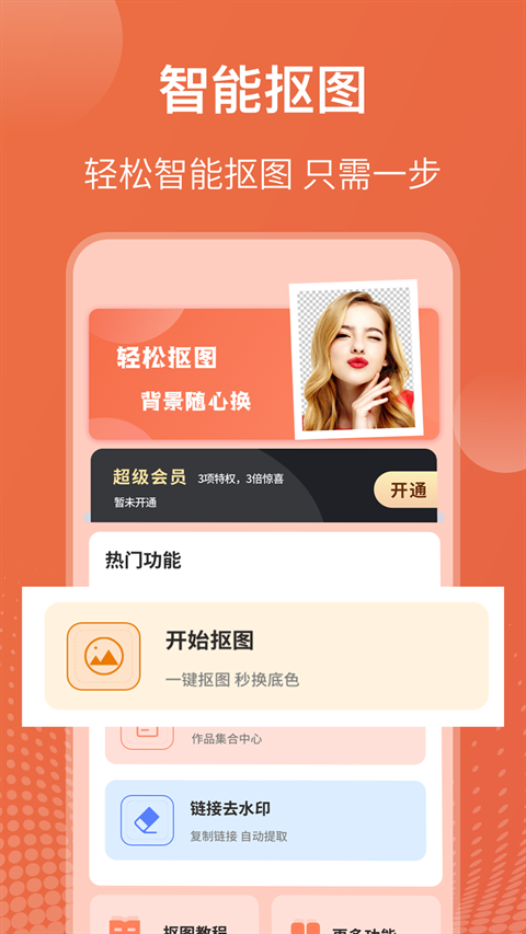 抠图软件免费版下载