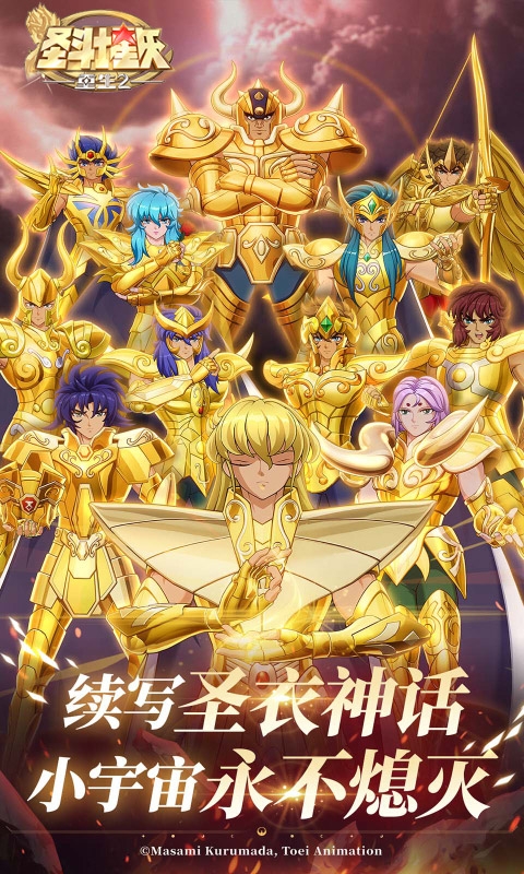 圣斗士星矢：重生2官方正版