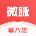 微脉输入法下载app