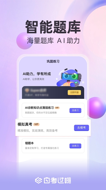自考过啦手机版下载