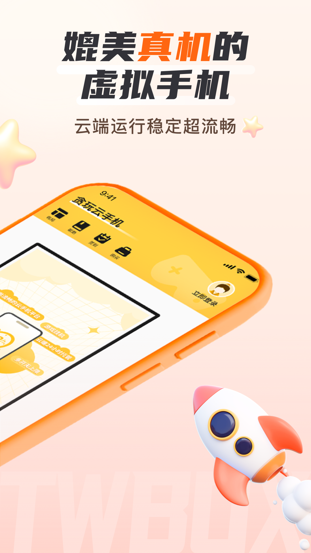 贪玩云手机官网下载