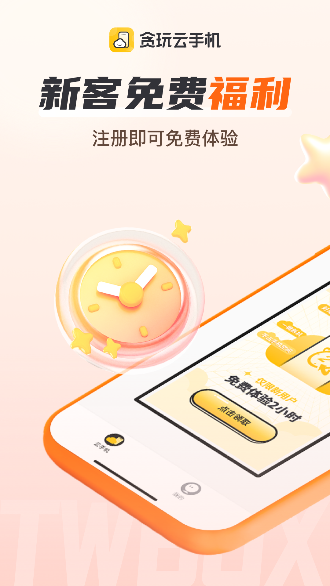 贪玩云手机官网下载