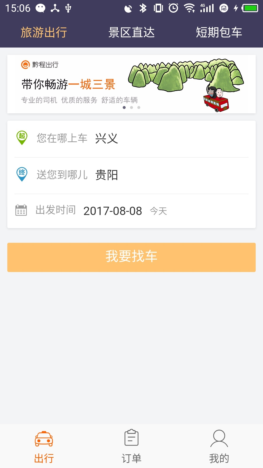 黔程出行网约车下载