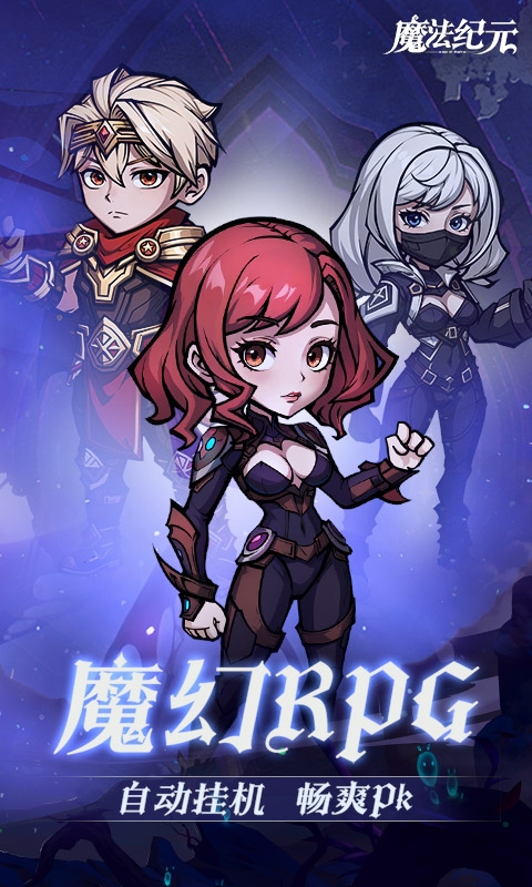 魔法纪元手游官网版