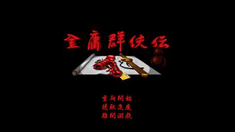金庸群侠传96版下载