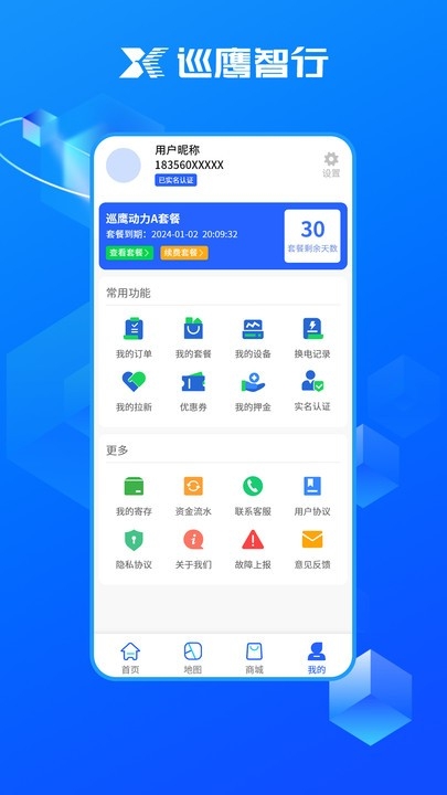 巡鹰智行APP下载