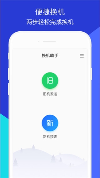 360安全换机下载