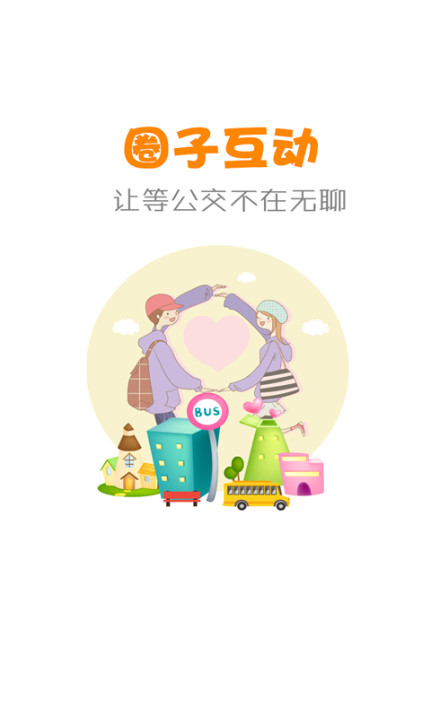 公交行app下载安装官方版