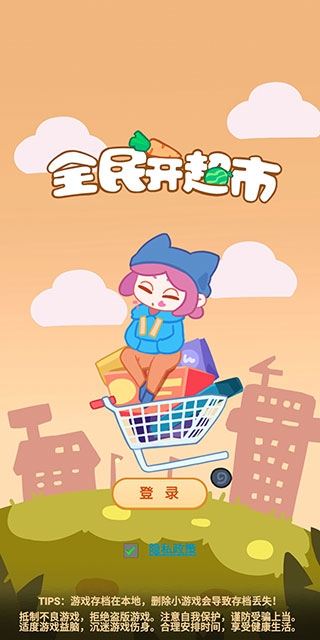 全民开超市 游戏
