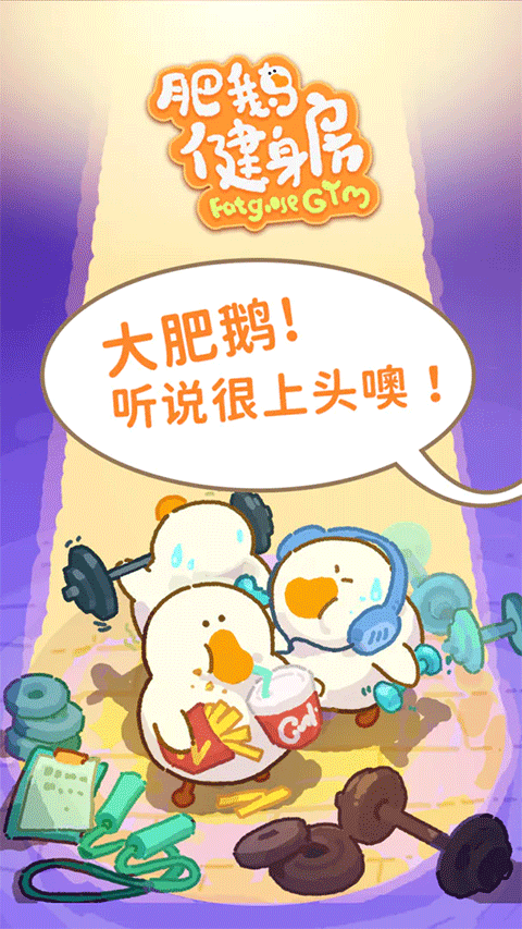 肥鹅健身房官网版正版