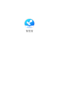 智签宝app官方版下载