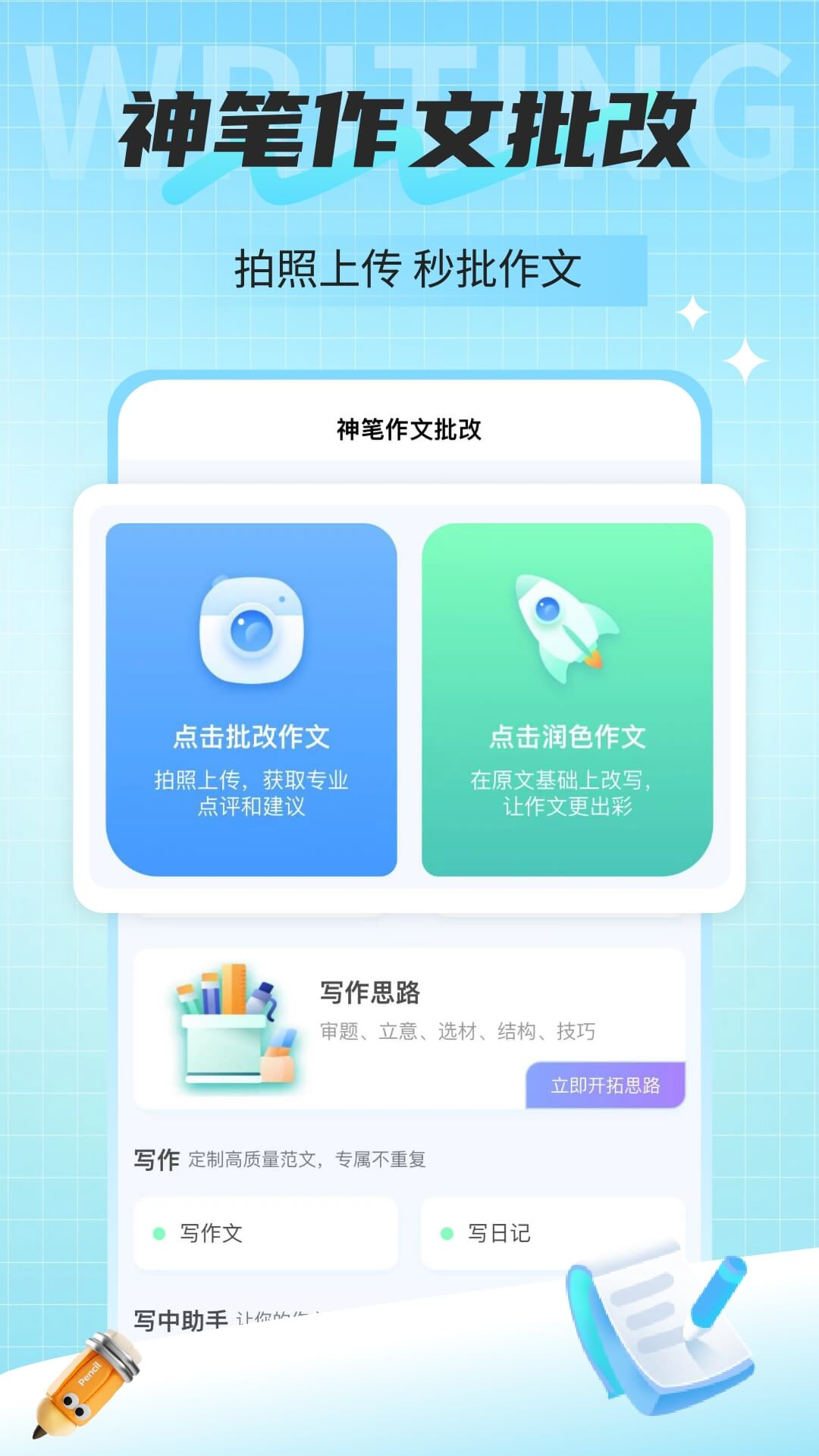 神笔作文批改软件下载手机版