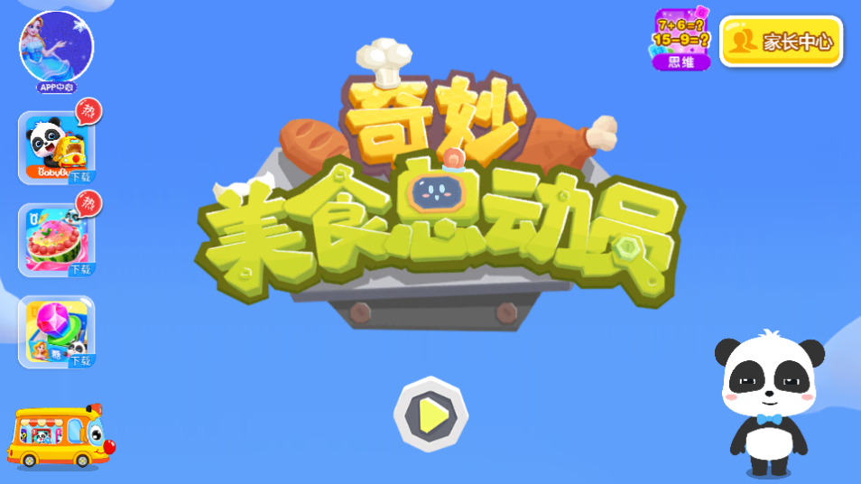 奇妙美食总动员最新版