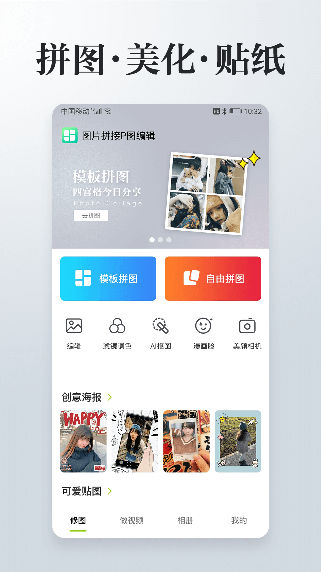 照片拼接P图编辑软件下载
