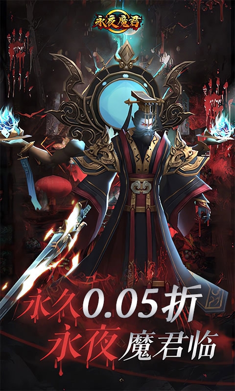 永夜魔君下载手机版