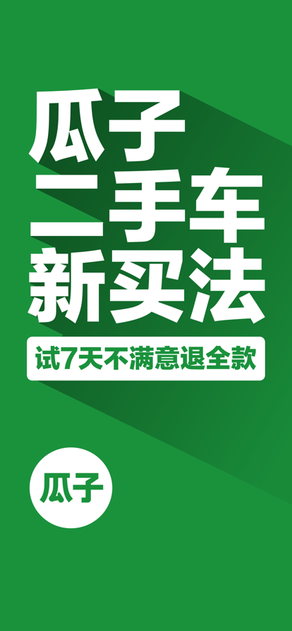 瓜子二手车app下载安装最新版
