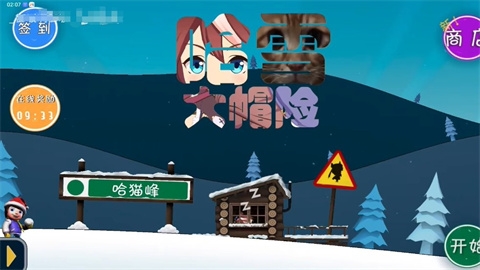 哈雪大冒险下载