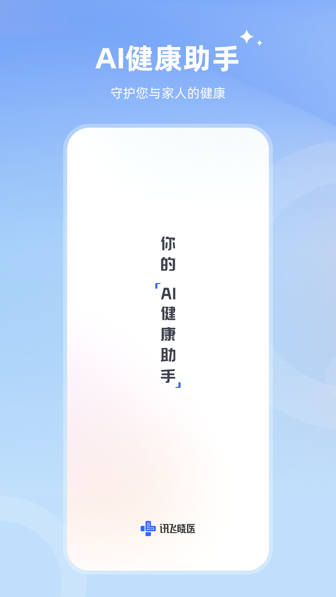 讯飞晓医官网下载