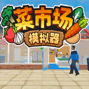 菜市场种菜模拟游戏下载