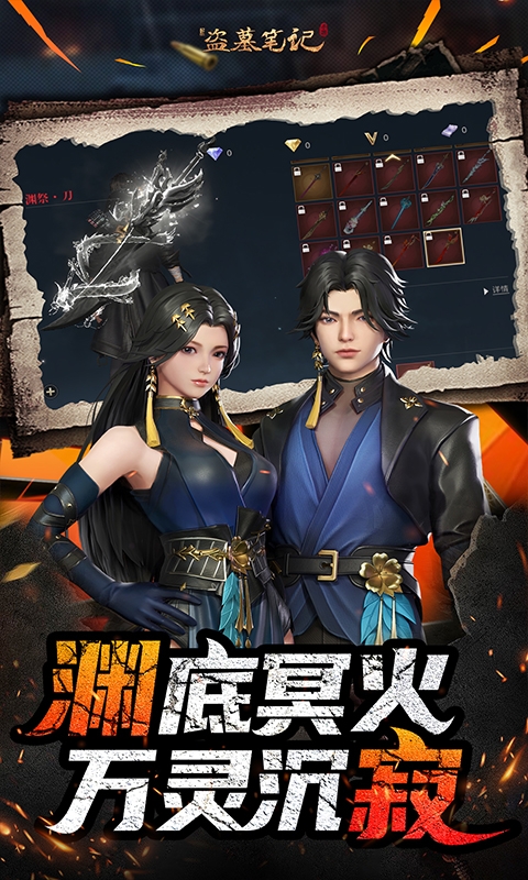 新盗墓笔记手游官网版