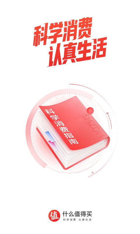 什么值得买app下载安装免费