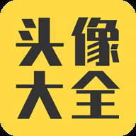头像大全2025最新版免费