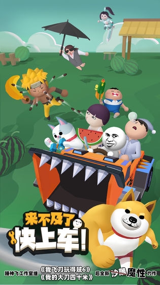 来不及了快上车官方版下载