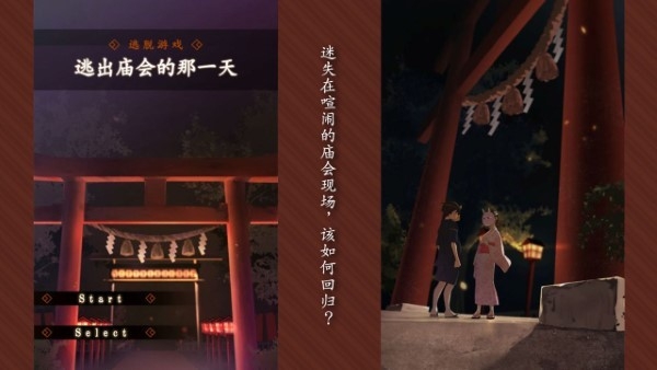 逃出庙会的那一天手游下载