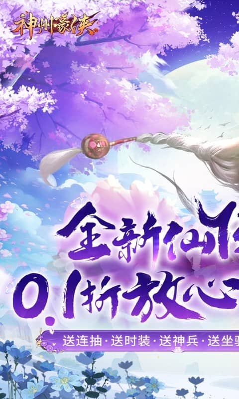 神州豪侠手游官网最新版