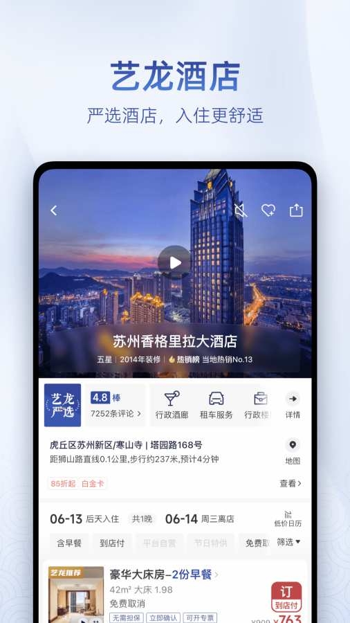 艺龙旅行app下载