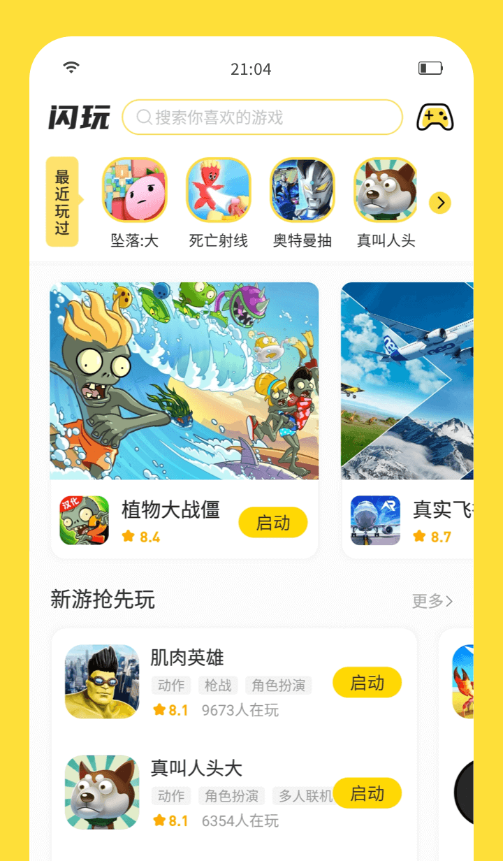 闪玩手游盒子下载