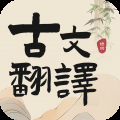 古文翻译器app下载安装免费版
