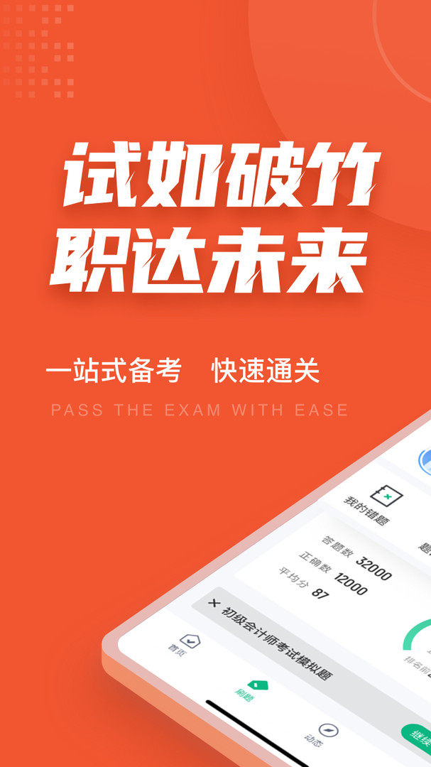 初级会计考试聚题库下载