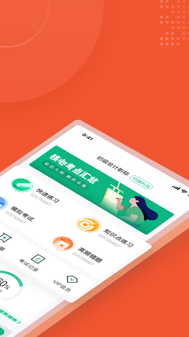 初级会计考试聚题库下载