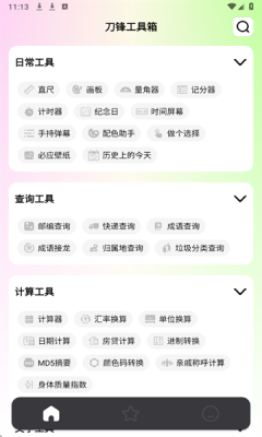 刀锋工具箱下载安装手机版