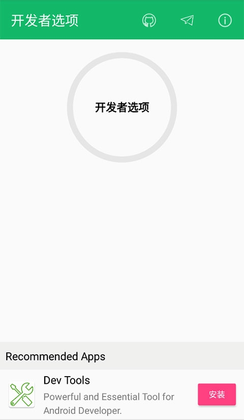开发者选项app下载