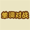 单词对战app