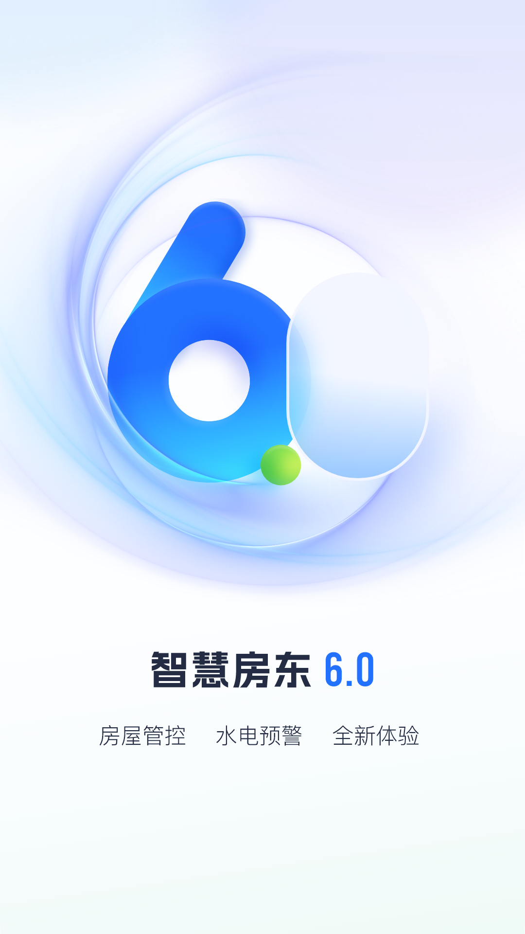 智慧房东app下载安装手机版